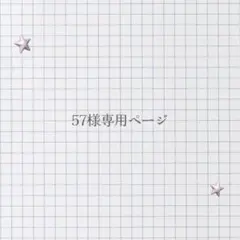 57様専用ページ