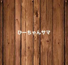 ひーちゃんさま