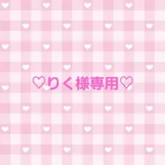 ♡りく様専用♡