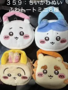 【No.３５９】ちいかわぬいふわトートミニ8種コンプリートセット