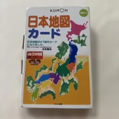 KUMON 日本地図カード