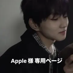 Apple 様 専用ページ