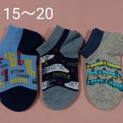 キッズ男の子　新品❗新幹線・電車・汽車ローカットソックス　靴下3足組　15～20