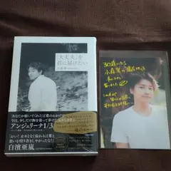 小森隼 大丈夫を君に届けたい ポストカード付き