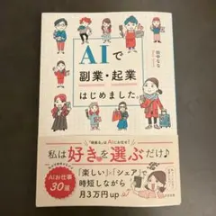 AIで副業・起業はじめました。