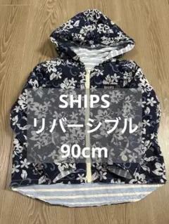 【SHIPS 90cm❣️】リバーシブルパーカー 男の子　女の子上着長袖アウター