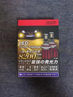 VELENO LEDイエローフォグランプ 8200lm