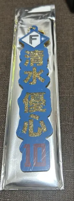 清水優心 ラメ入りキーホルダー