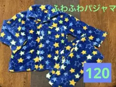 フリース　モコモコパジャマ　ふわふわパジャマ　サイズ120 ブルー　星