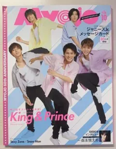 Myojo King & Prince 2020年10月号