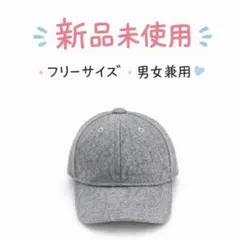 新品 ウール混 キャップ グレー 男女兼用 フリーサイズ