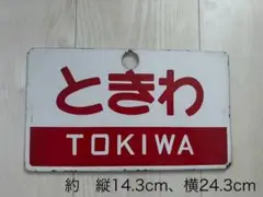 2025年最新】国鉄行先板の人気アイテム - メルカリ