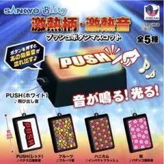 SANKYO Bisty プッシュボタンマスコット 4種セットのサムネイル