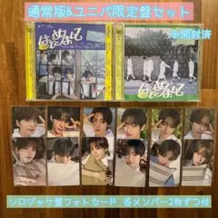 TWS はじめまして 通常版&ユニバ限定盤セット ソロジャケ盤フォトカード12枚