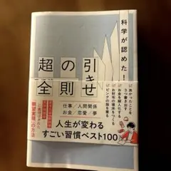 科学が認めた！引き寄せの法則超大全 人生が変わるすごい習慣ベスト100