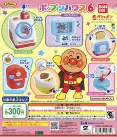 ポップンハウス6アンパンマン3個セット