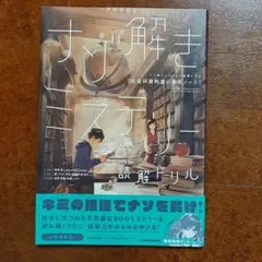 ナゾ解きミステリー読解ドリル 社会科資料室の事件ノート