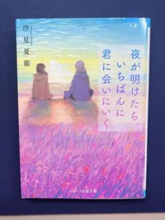 夜が明けたら、いちばんに君に会いにいく