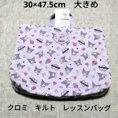 新品　サンリオ　クロミ　レッスンバッグ 30×47.5cm　大きめ