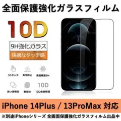 iPhone14Plus/13ProMax 10D採用全面保護強化ガラスフィルム
