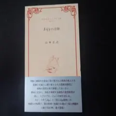 山本正之シングル文庫 Jijyの逆襲 - メルカリ