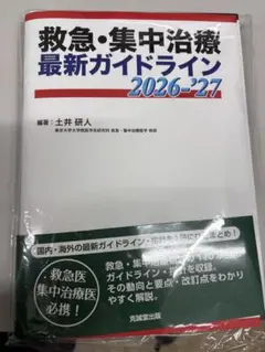 救急・集中治療 最新ガイドライン 2026-27 - メルカリ