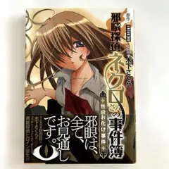 【美品】邪眼偵探NECRO君的事件簿：性慾鬼怪事件 附書腰 原作日日日