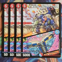 牙神兵ガンガン・マンモス/ブレイン・タイフーン 四枚セット