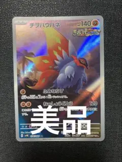 チヲハウハネ AR ポケモンカード HP140のサムネイル