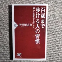 百歳まで歩ける人の習慣
