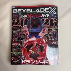 付録つき ベイブレードx 必勝EXTRAガイド 2026 ドランソード レッド