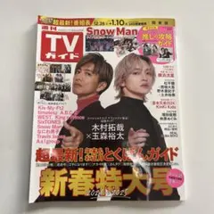 TVガイド 2024年新春特大号 Snow Man特集
