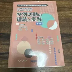 特別活動の理論と実践 第3版