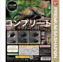 いきもの大図鑑アドバンス カブトムシ04 カプセル版 ガチャ コンプリート