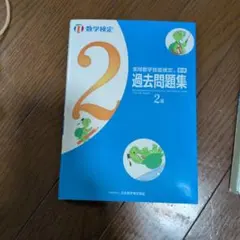 実用数学技能検定過去問題集2級 数学検定 〔2017〕