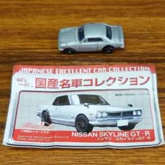 日産スカイライン GT-R(KPGC10)1973 コナミ絶版名車コレクション