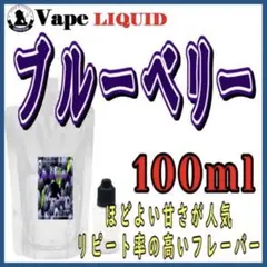 【100ml 】ブルーベリー ボトル付き ベイプ リキッド 電子タバコ