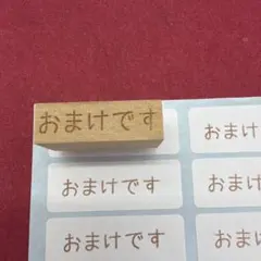 おまけです　スタンプ　はんこ