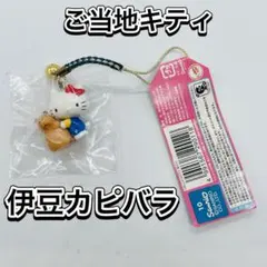 激レア】新品未開封 ご当地キティ 根付 ストラップ 伊豆限定 カピバラ