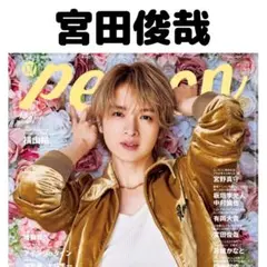 TVガイドperson 宮田俊哉 切り抜き