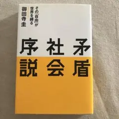 矛盾社会序説 その「自由」が世界を縛る
