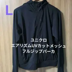 エアリズムUVカットメッシュフルジップパーカ Lサイズ ユニクロ