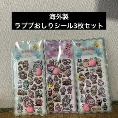 海外製ラブブおしりシール3枚セットまとめ買い大歓迎