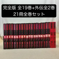 【希少・全巻初版】クローズ完全版1〜19巻＋外伝1・2巻 全巻セット帯6冊あり 希少・全巻初版】クローズ完全版1〜19巻＋外伝1・2巻 全巻セット帯6冊