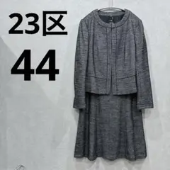 美品LL【23区】ノーカラーツイードジャケット＆スカート セットアップ