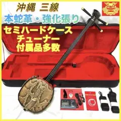 沖縄三線 本蛇革・強化張り ソフトケース 肩掛けストラップ 付属品