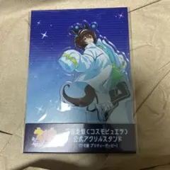 ウマ娘 アグネスタキオン コスモピュエラ アクリルスタンド