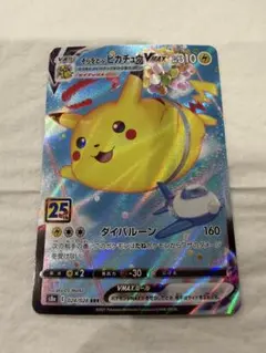 そらをとぶピカチュウVMAX RRR S8a 25th ANNIVERSARY…