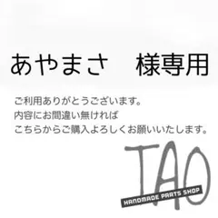 あやまささま専用販売ページ/