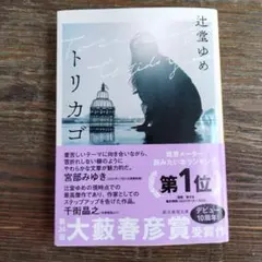 トリカゴ